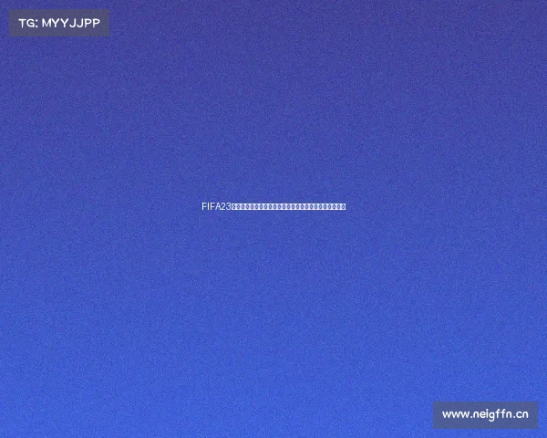 FIFA23教练模式是否包含世界杯玩法详细解析说明机制解析指南