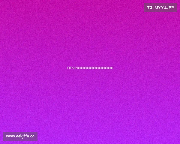 FIFA22是否拥有世界杯模式全面解析与玩法说明真相揭秘指南