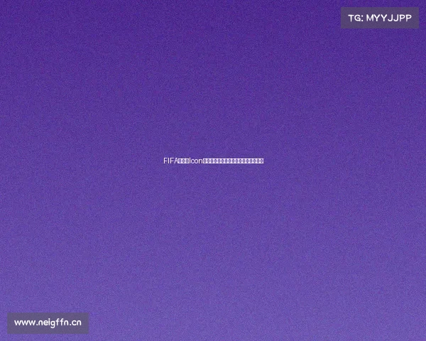 FIFA世界杯Icon海报中心：重塑足球传奇视觉盛宴全景